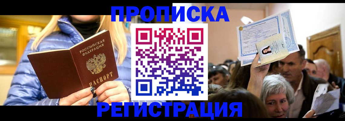 прописка 2025 в ЕАО