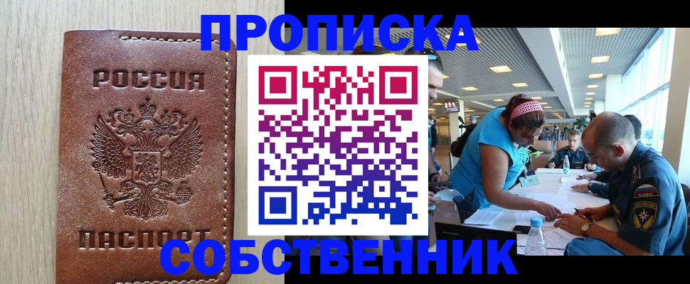 прописка законно в ЕАО